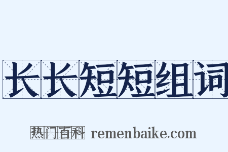 长长短短组词是什么意思的图片